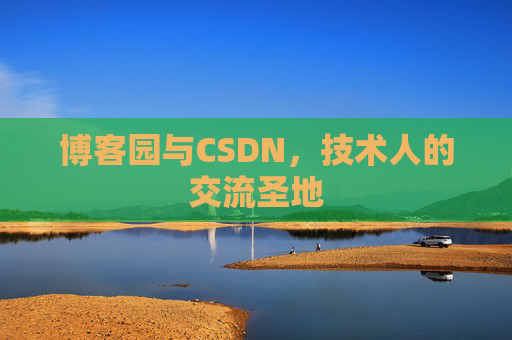 博客园与CSDN，技术人的交流圣地